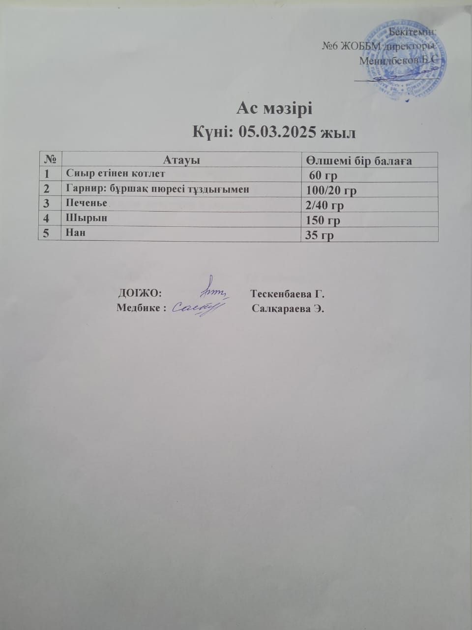 Ас мәзірі
