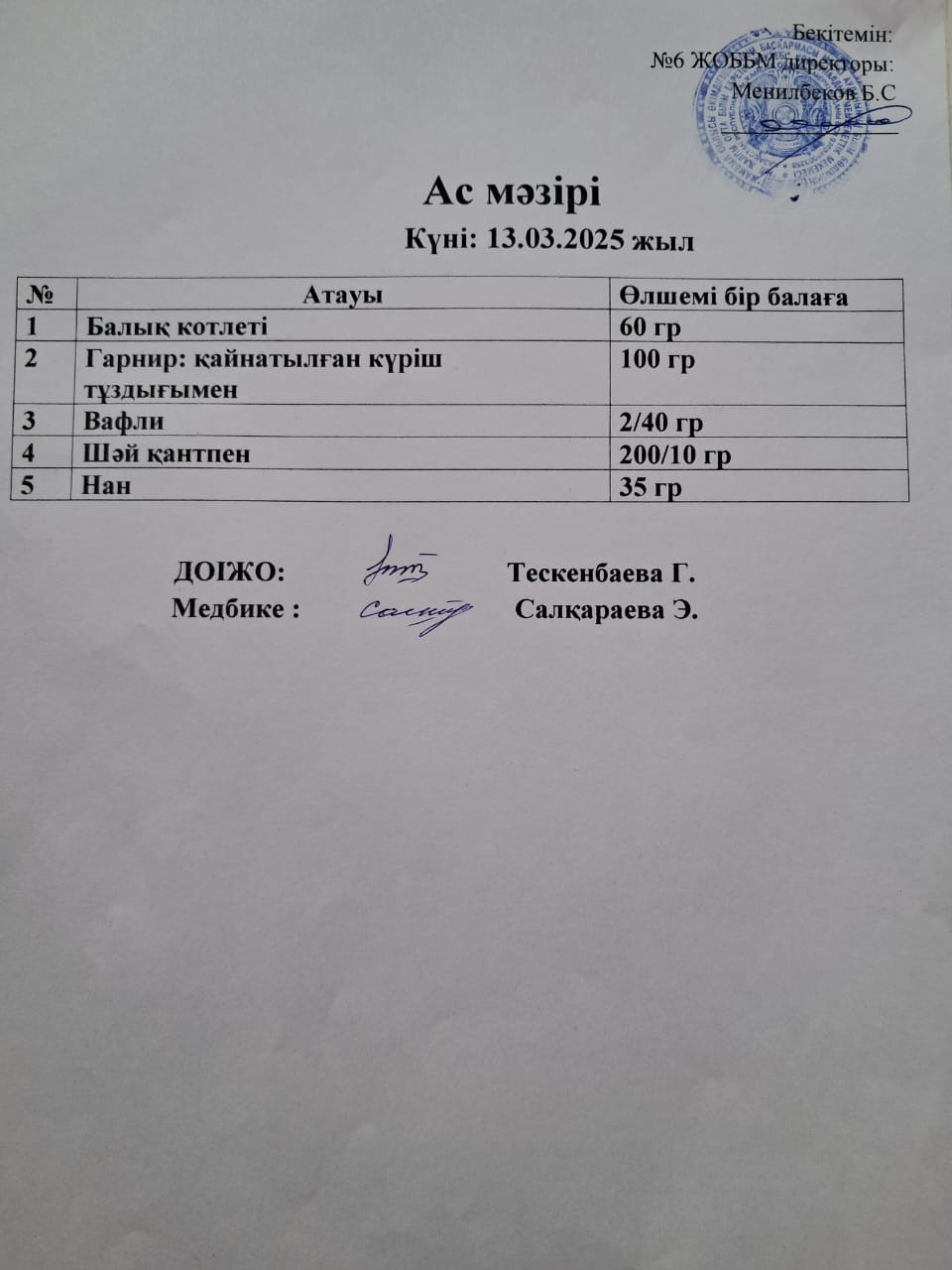 Ас мәзірі
