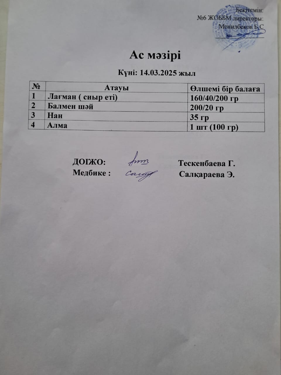 Ас мәзірі