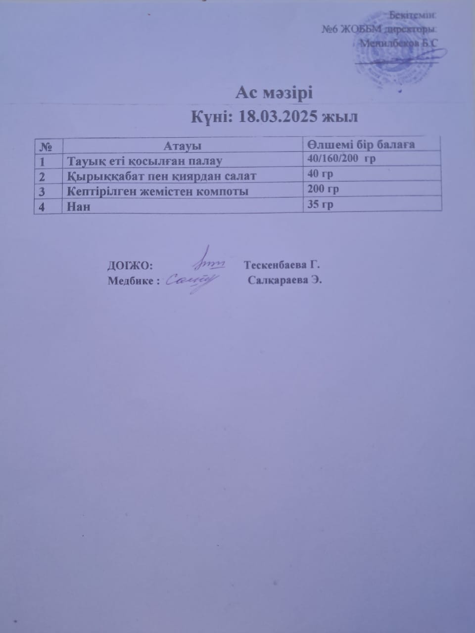 Ас мәзірі