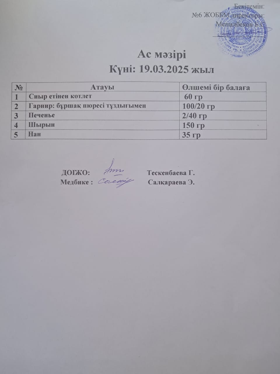 Ас мәзірі