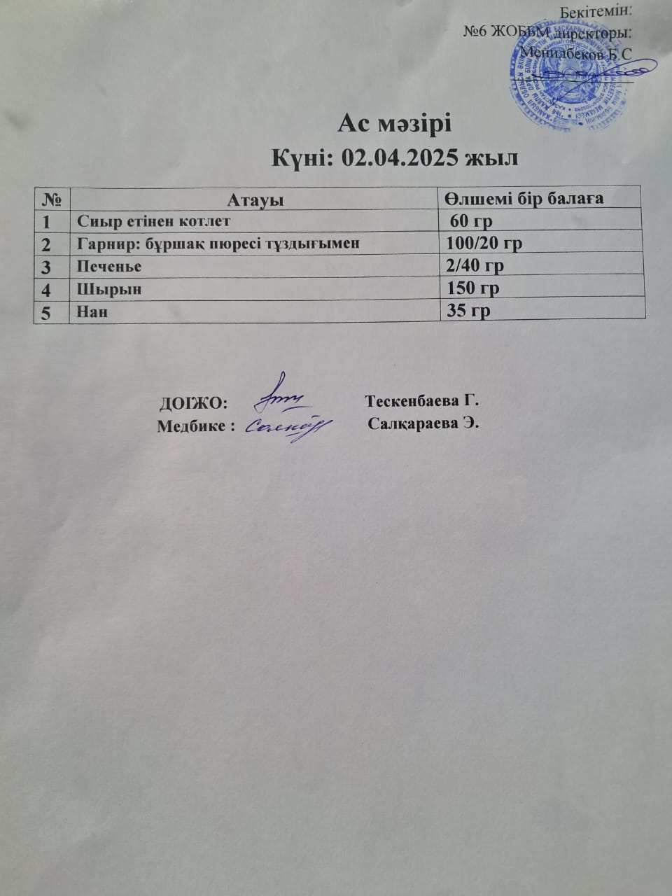 Ас мәзірі