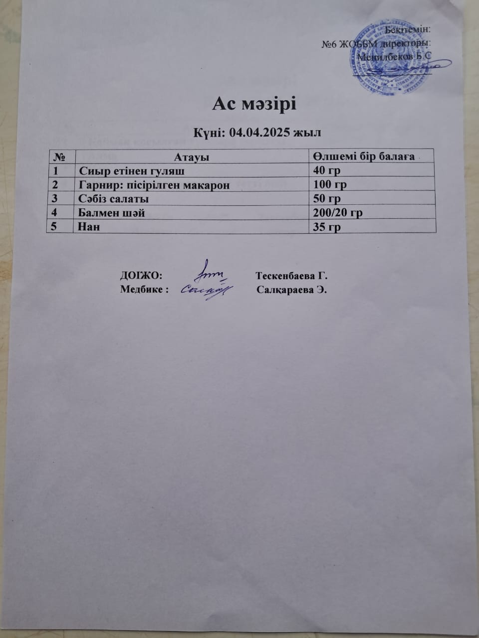 Ас мәзірі
