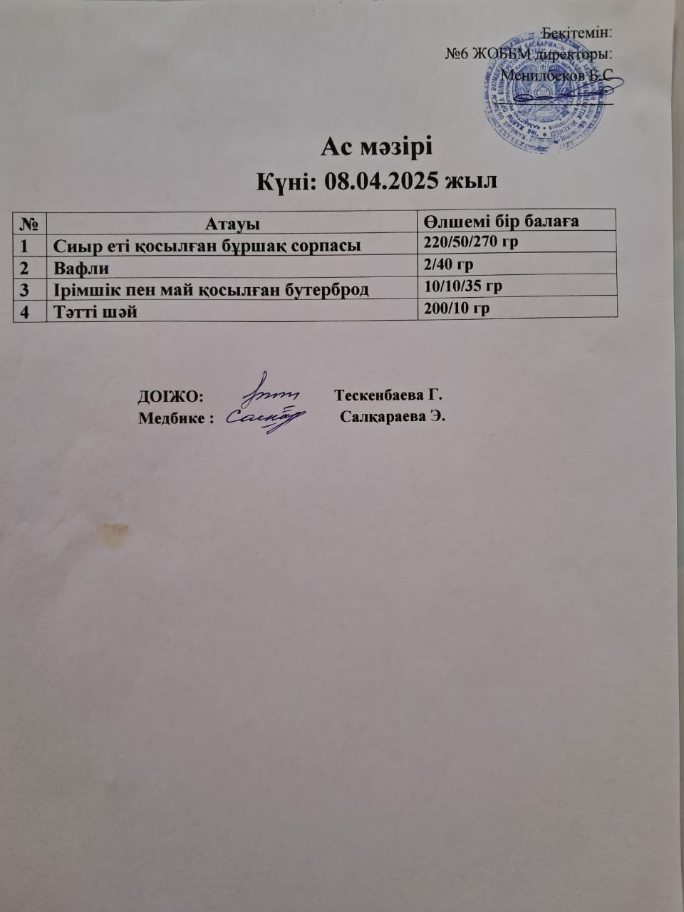 Ас мәзірі