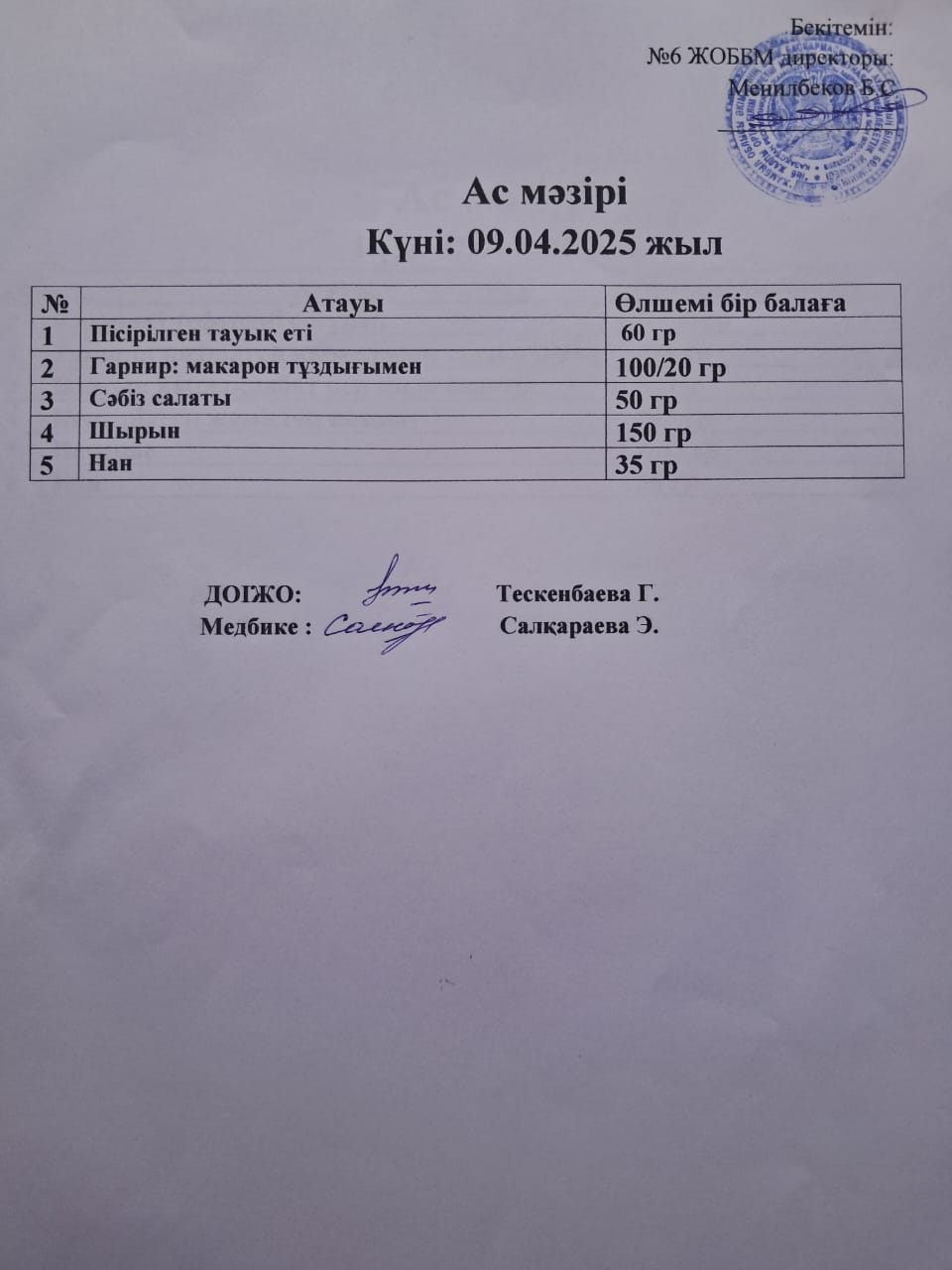 Ас мәзірі