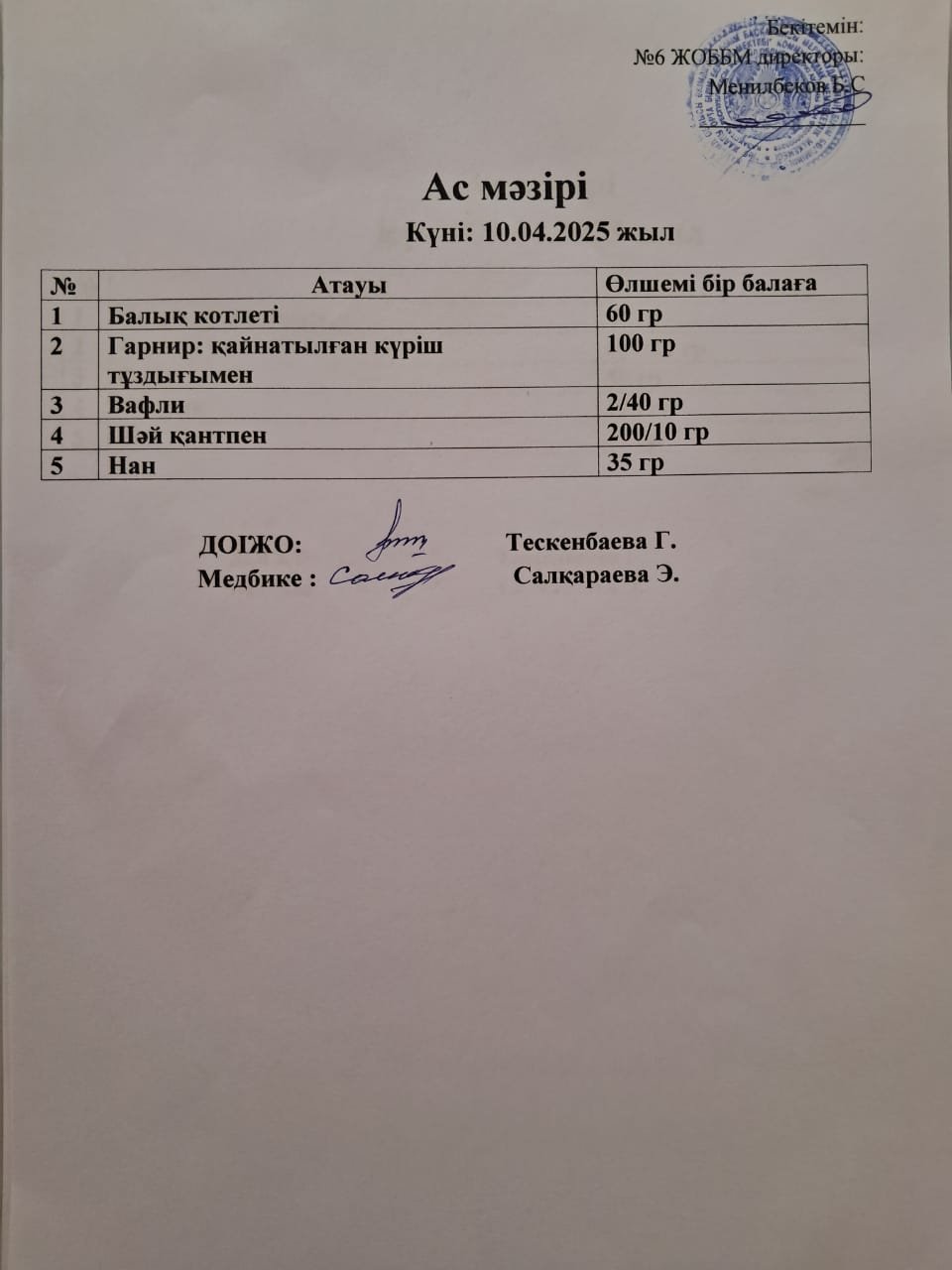 Ас мәзірі