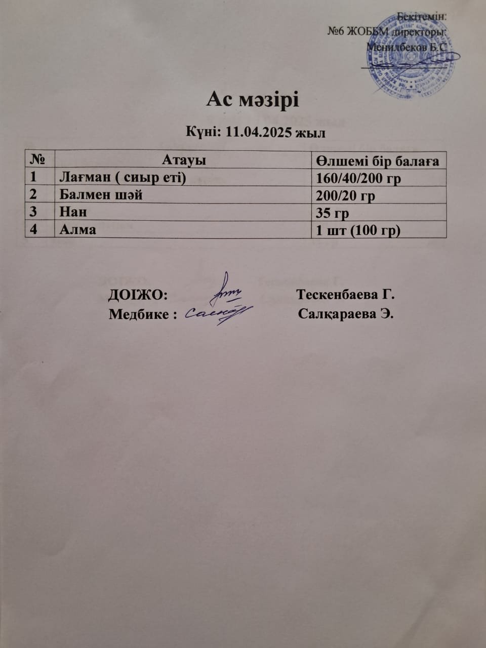 Ас мәзірі