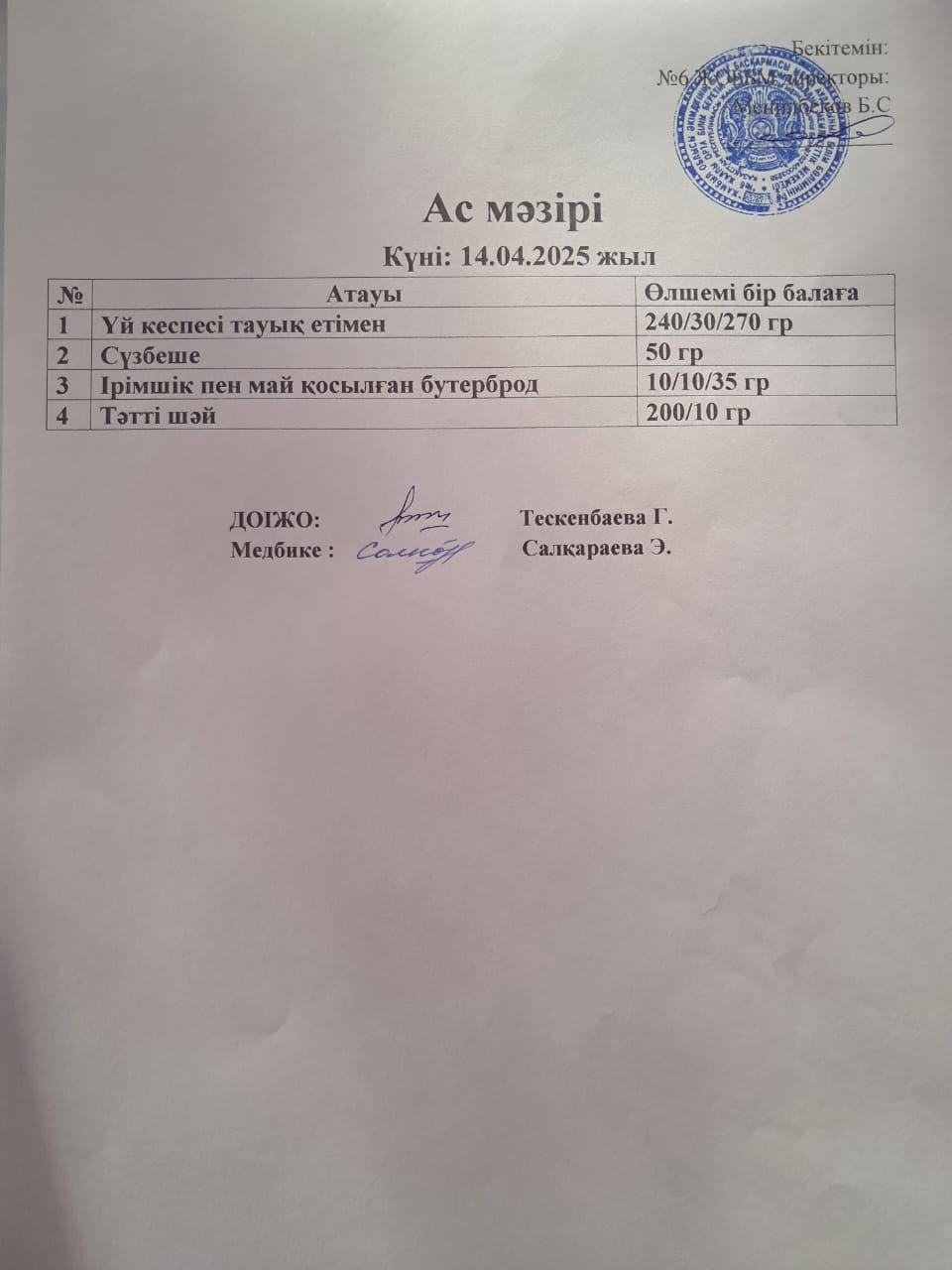 Ас мәзірі
