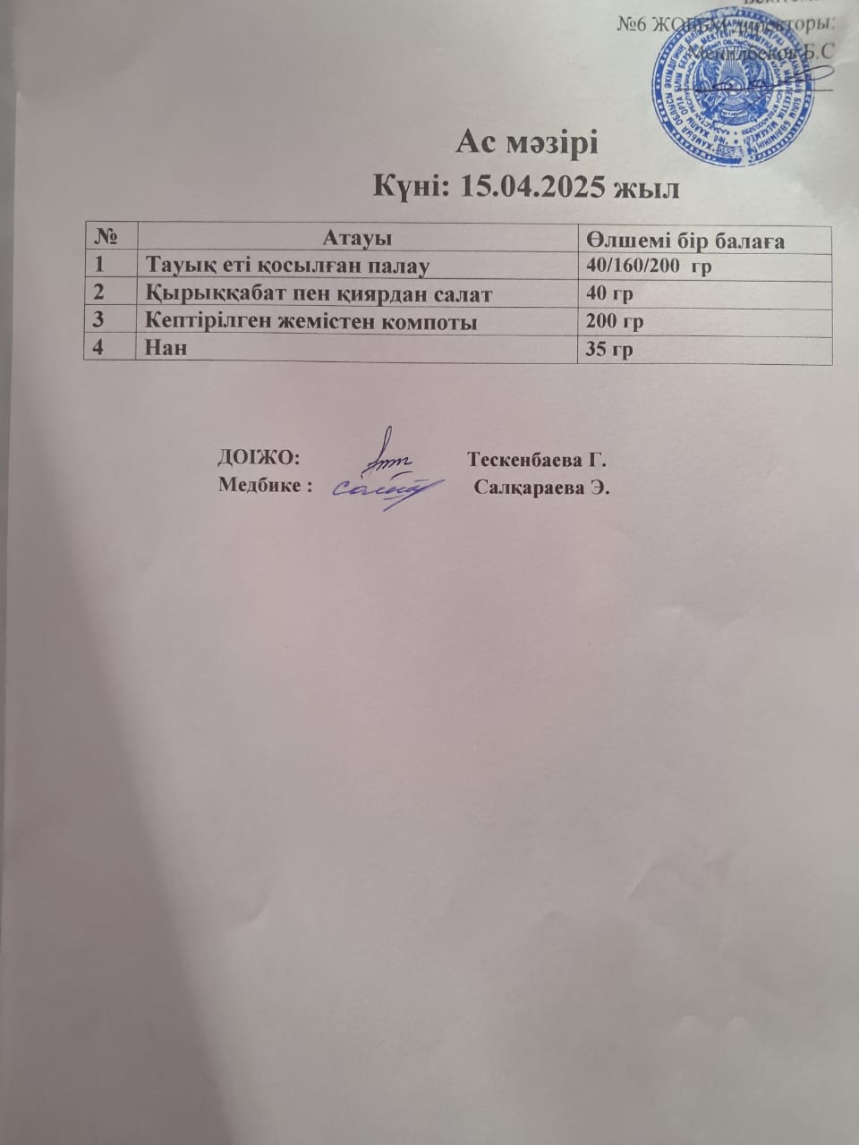 Ас мәзірі