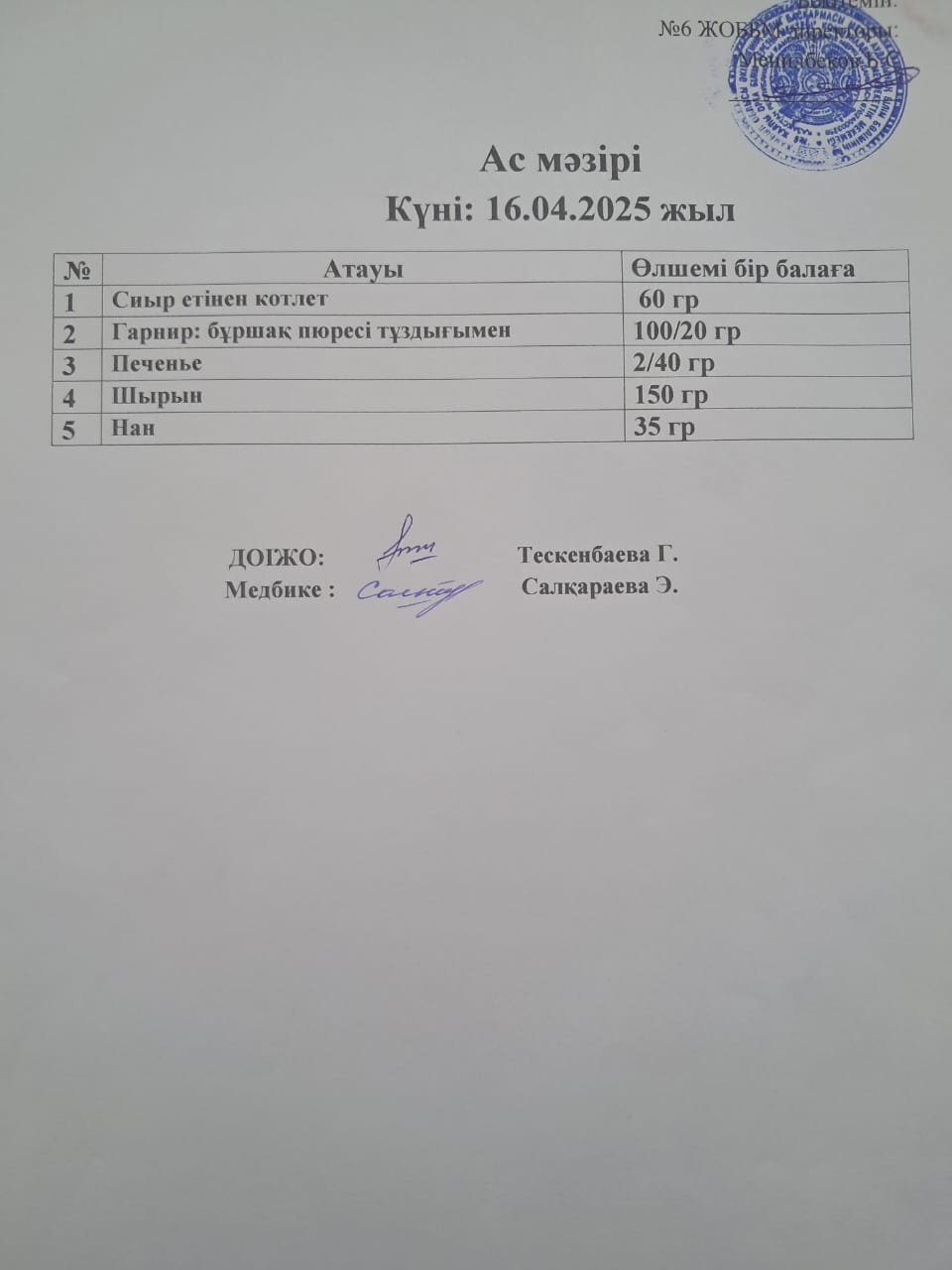 Ас мәзірі