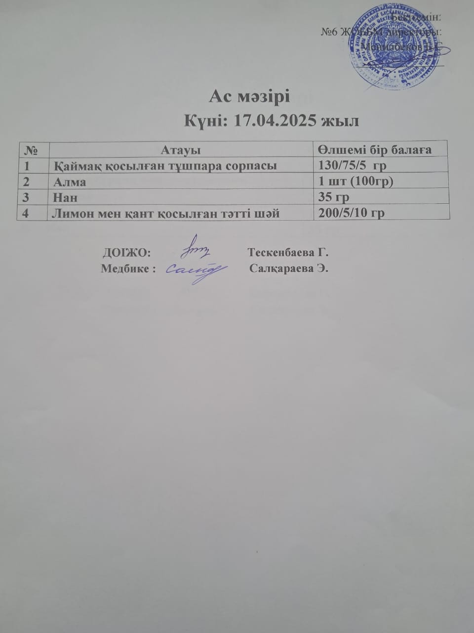Ас мәзірі