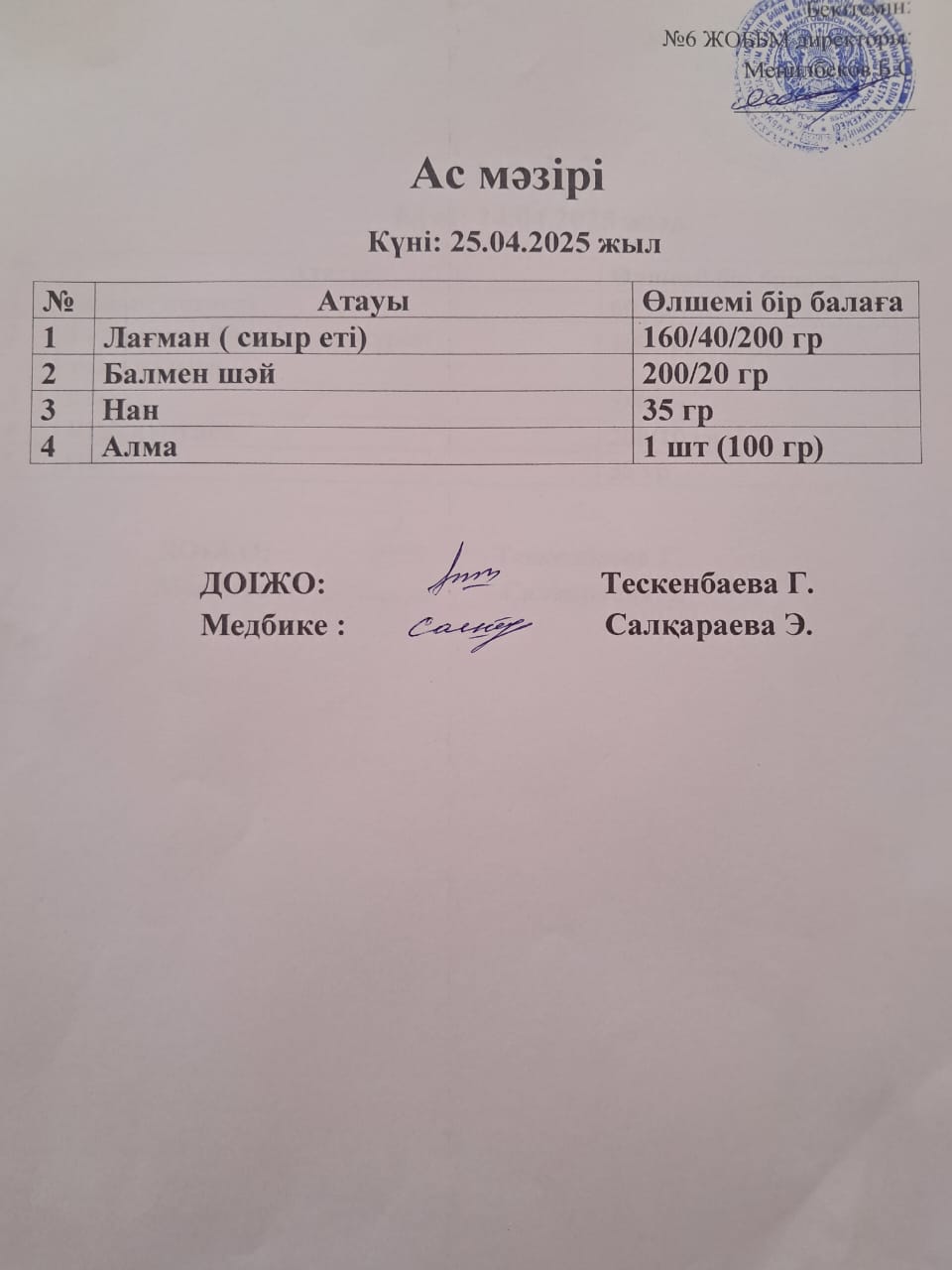 Ас мәзірі