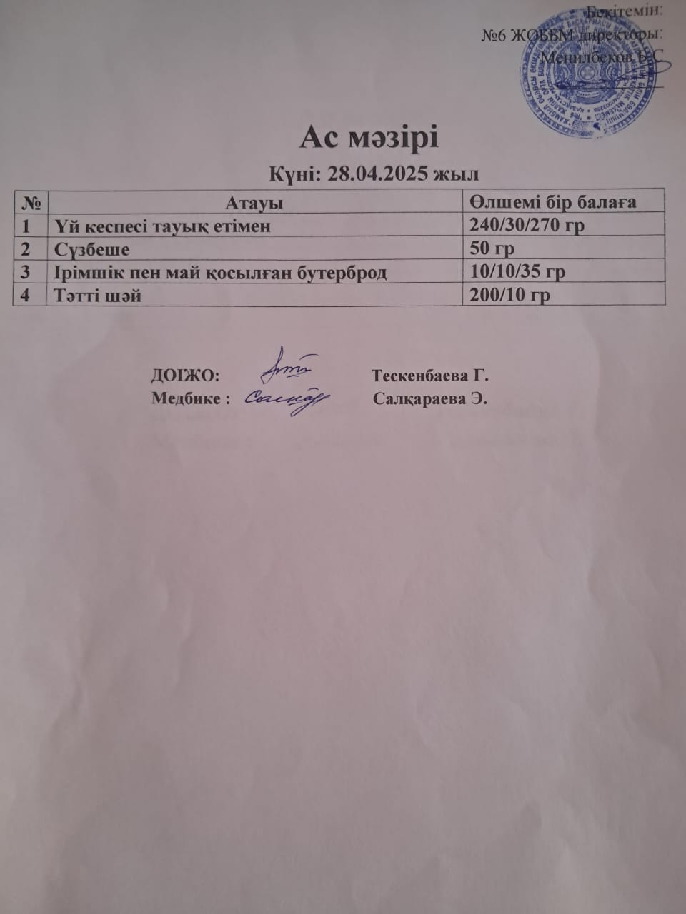 Ас мәзірі