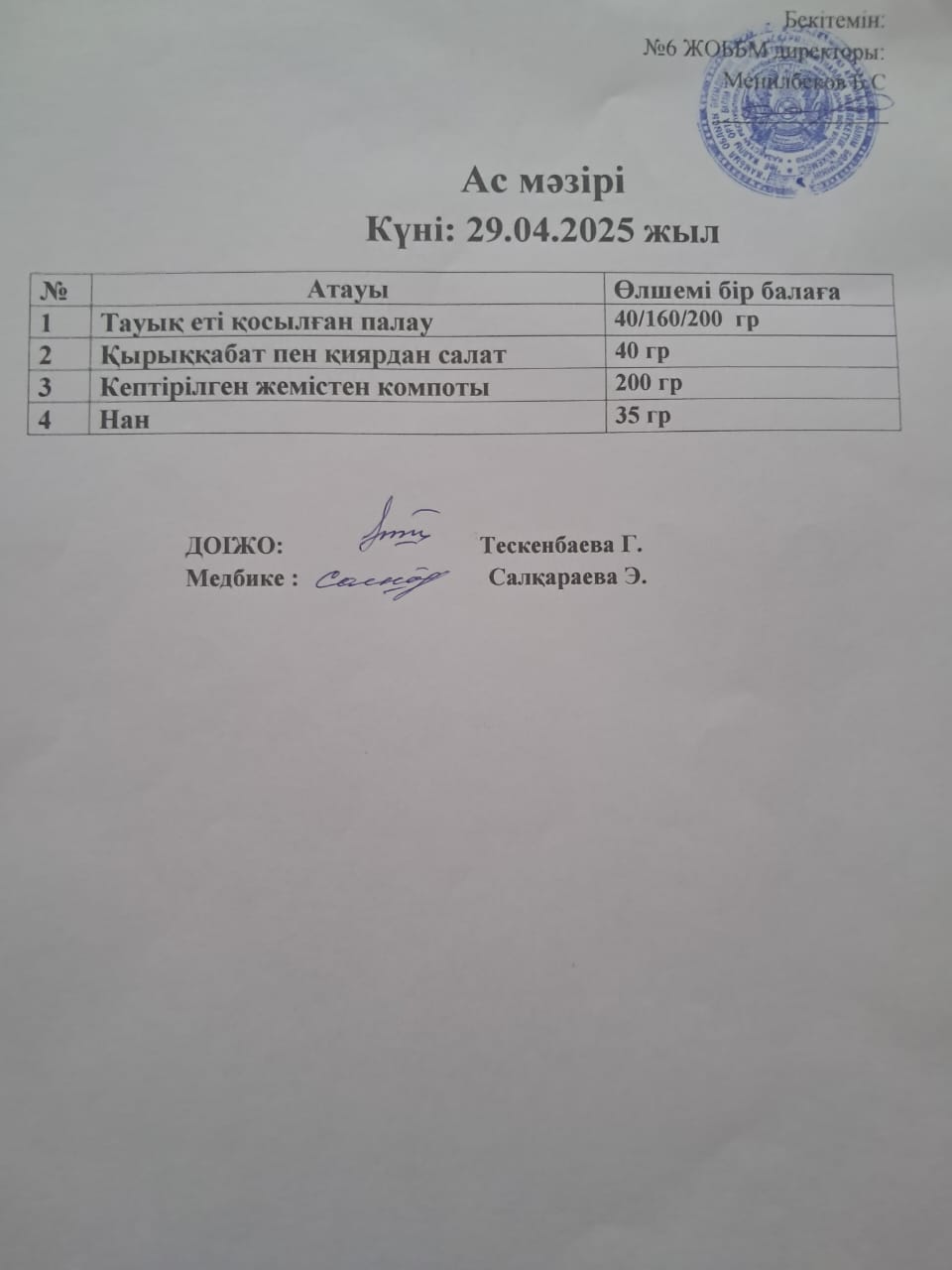Ас мәзірі