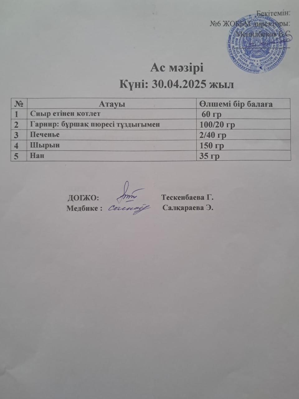 Ас мәзірі
