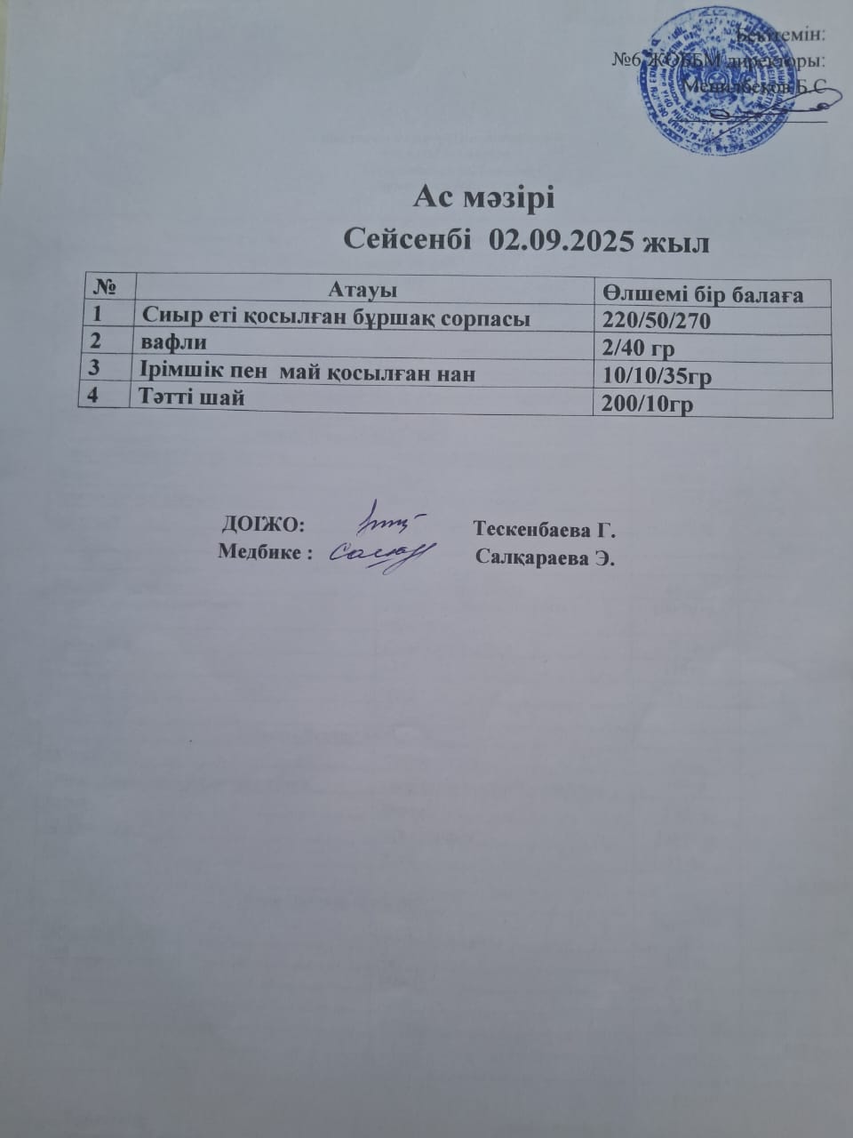 Ас мәзірі