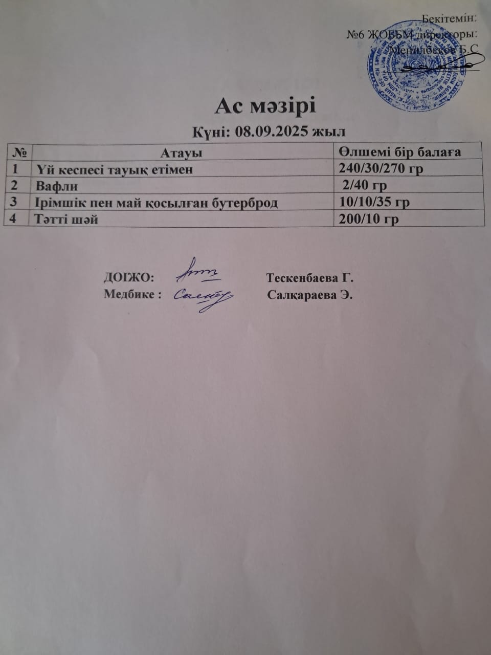 Ас мәзірі