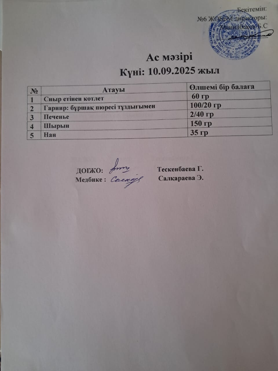 Ас мәзірі