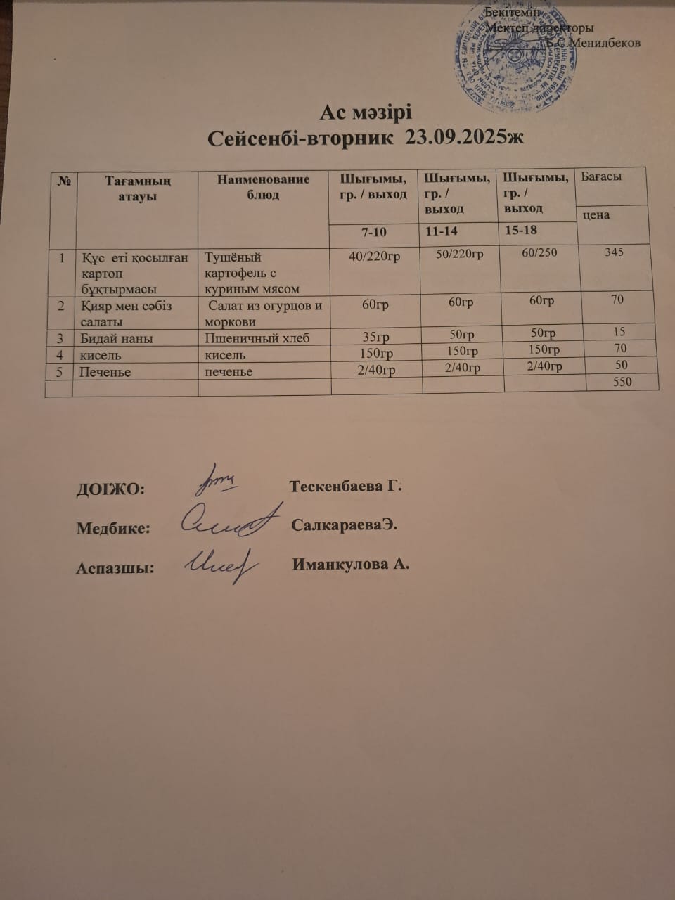 Ас мәзірі