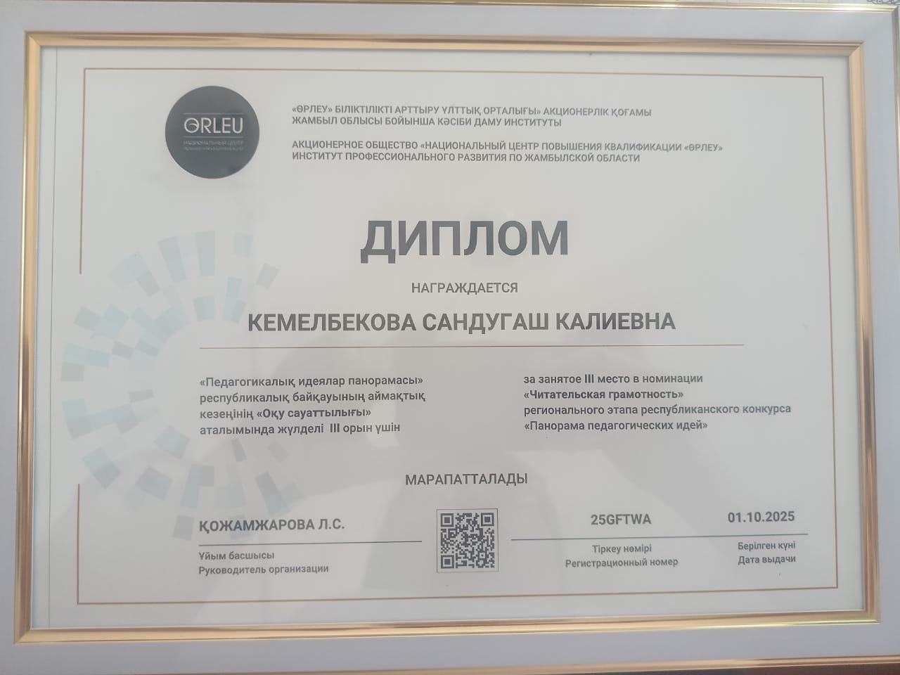 Кемелбекова Сандуғаш Калиевна  "Педагогикалық идеялар панорамасы " республикалқ байқауының аймақтық кезеңінің "Оқу сауаттылығы" аталымында  жүлделі ІІІ орын алды.Құттықтаймыз!
