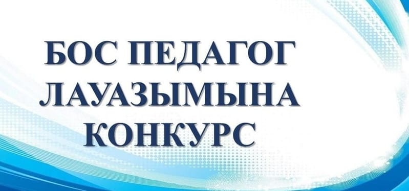 Жұмысқа қабылдау конкурс