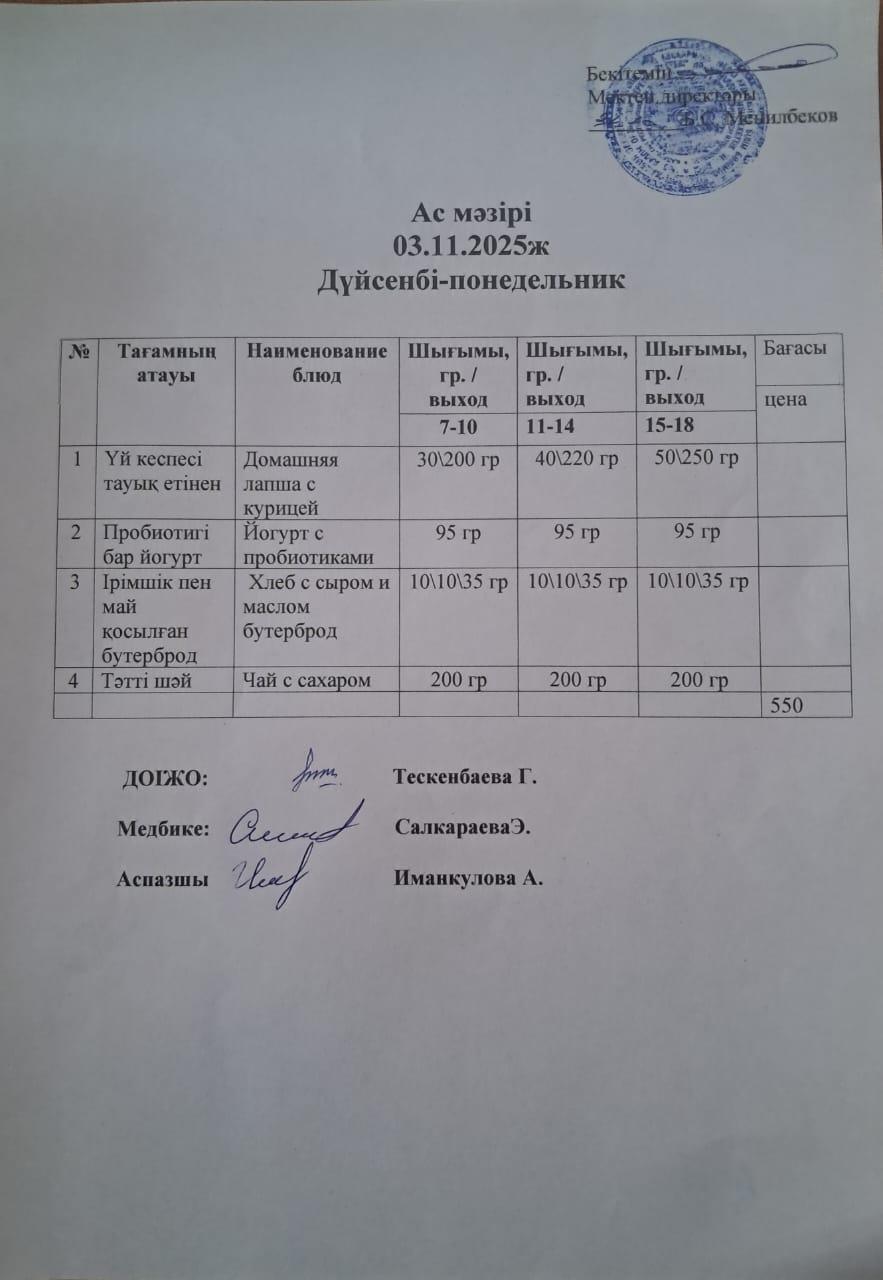 Ас мәзірі
