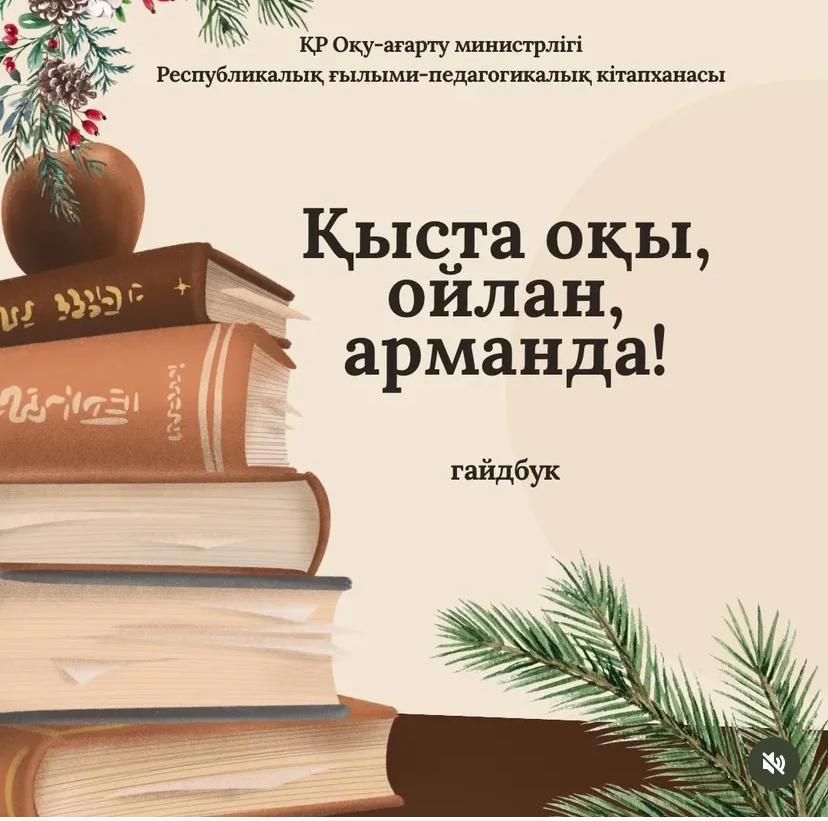“Қысқы демалыс-кітап оқитын уақыт”