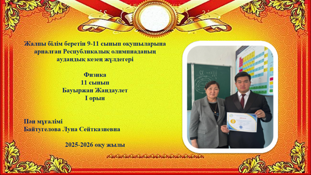 Аудандық олимпиада жүлдегерлері