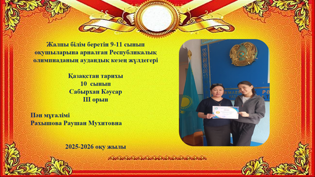 Аудандық олимпиада жүлдегерлері