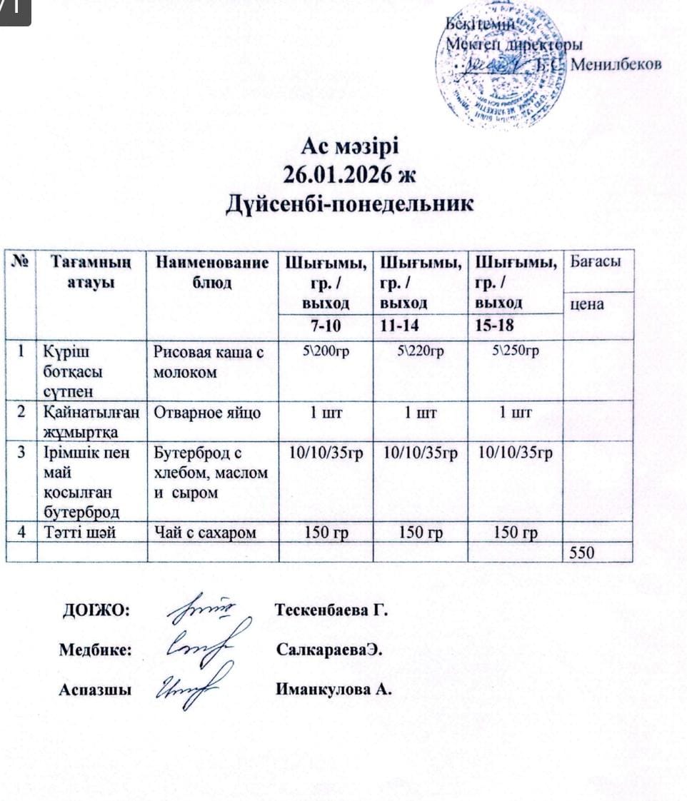 ас мәзірі