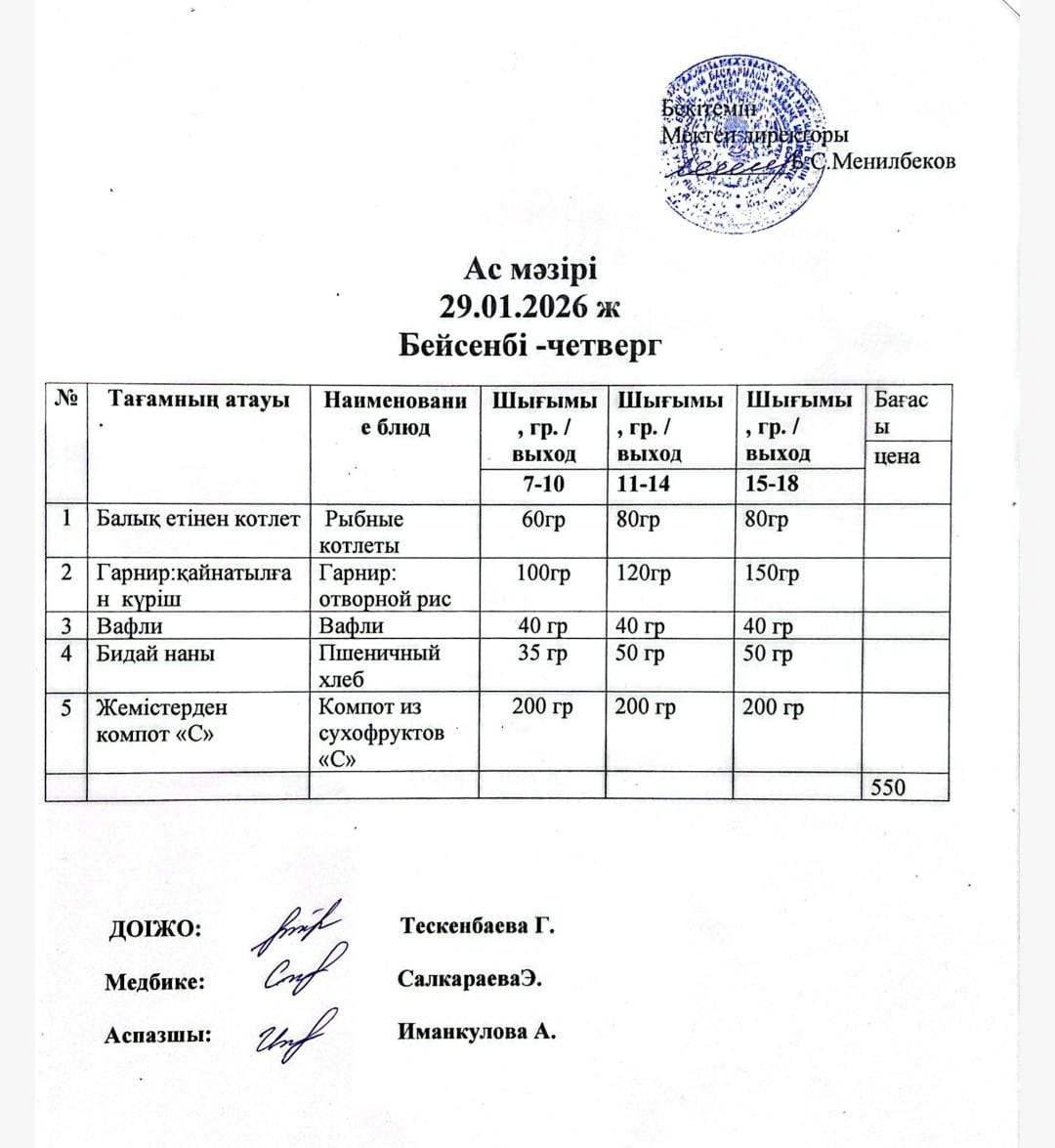 ас мәзірі