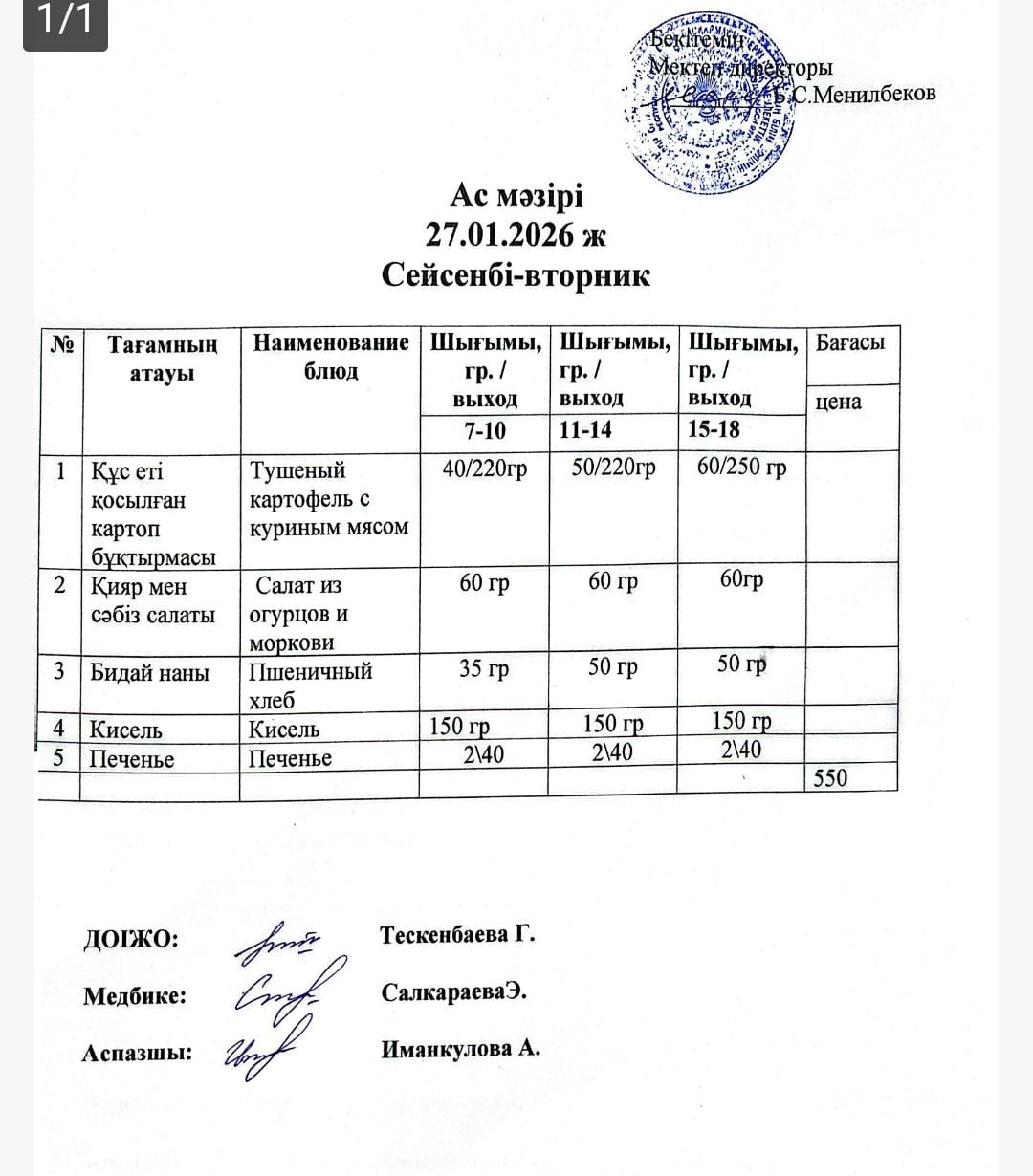 Ас мәзірі