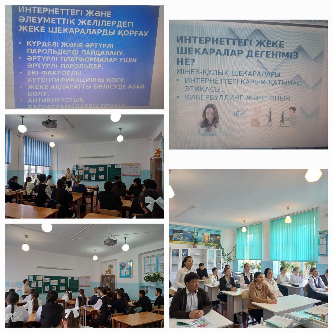 "Интернеттегі және әлеуметтік желілердегі жеке шекараларды қорғау" қауіпсіздік сабақ өткізілді.