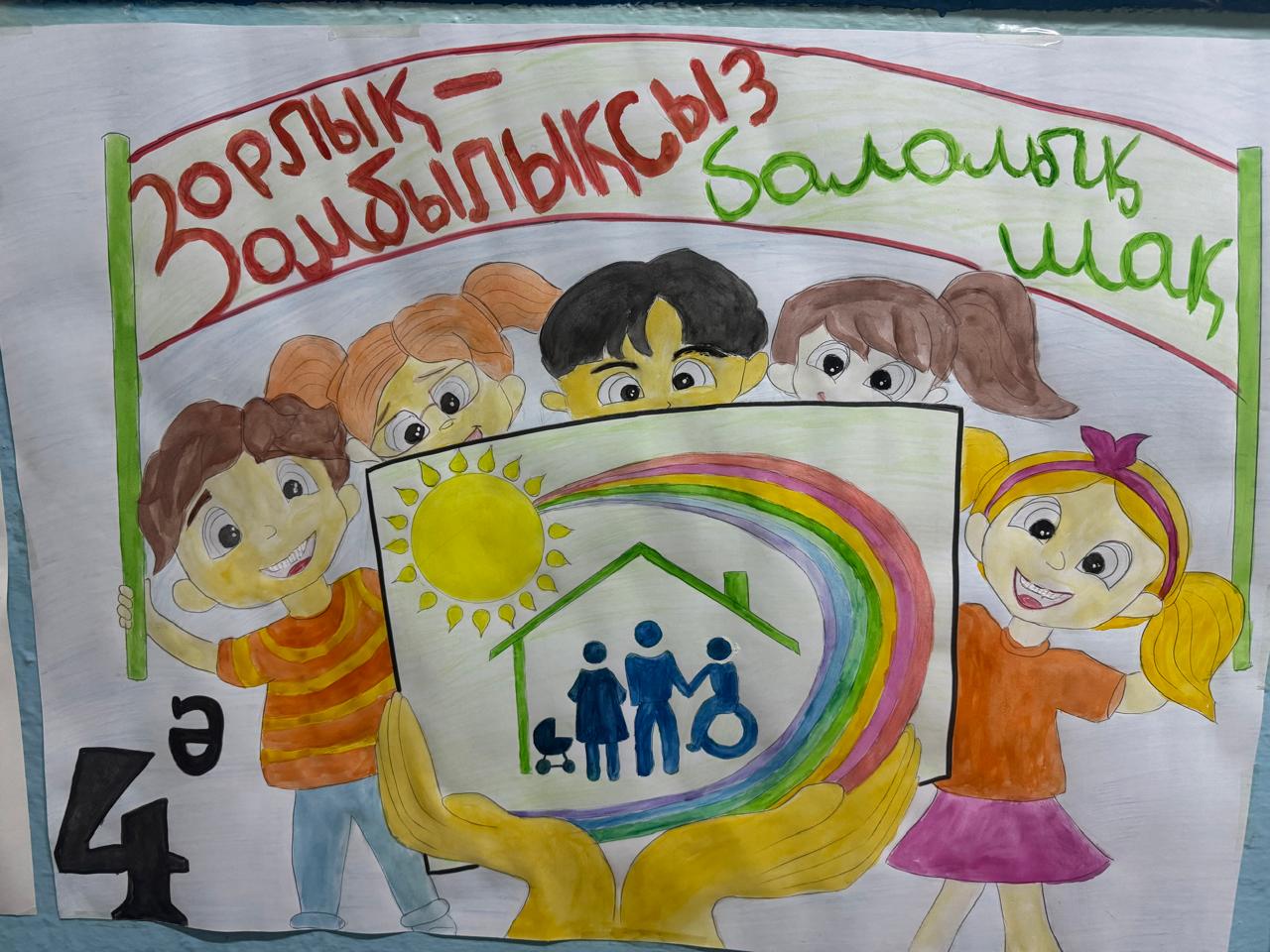 “Заң және тәртіп” айлығының жоспары аясында 2-6 сынып аралығында “Зорлық- зомбылықсыз балалық шақ” атты плакаттар байқауы ,мектеп психологтарының ұйымдастыруымен өткізілді.Үздік деп танылған сыныптың суреттері марапатталды.