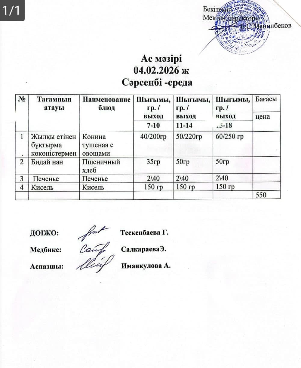 ас мәзірі