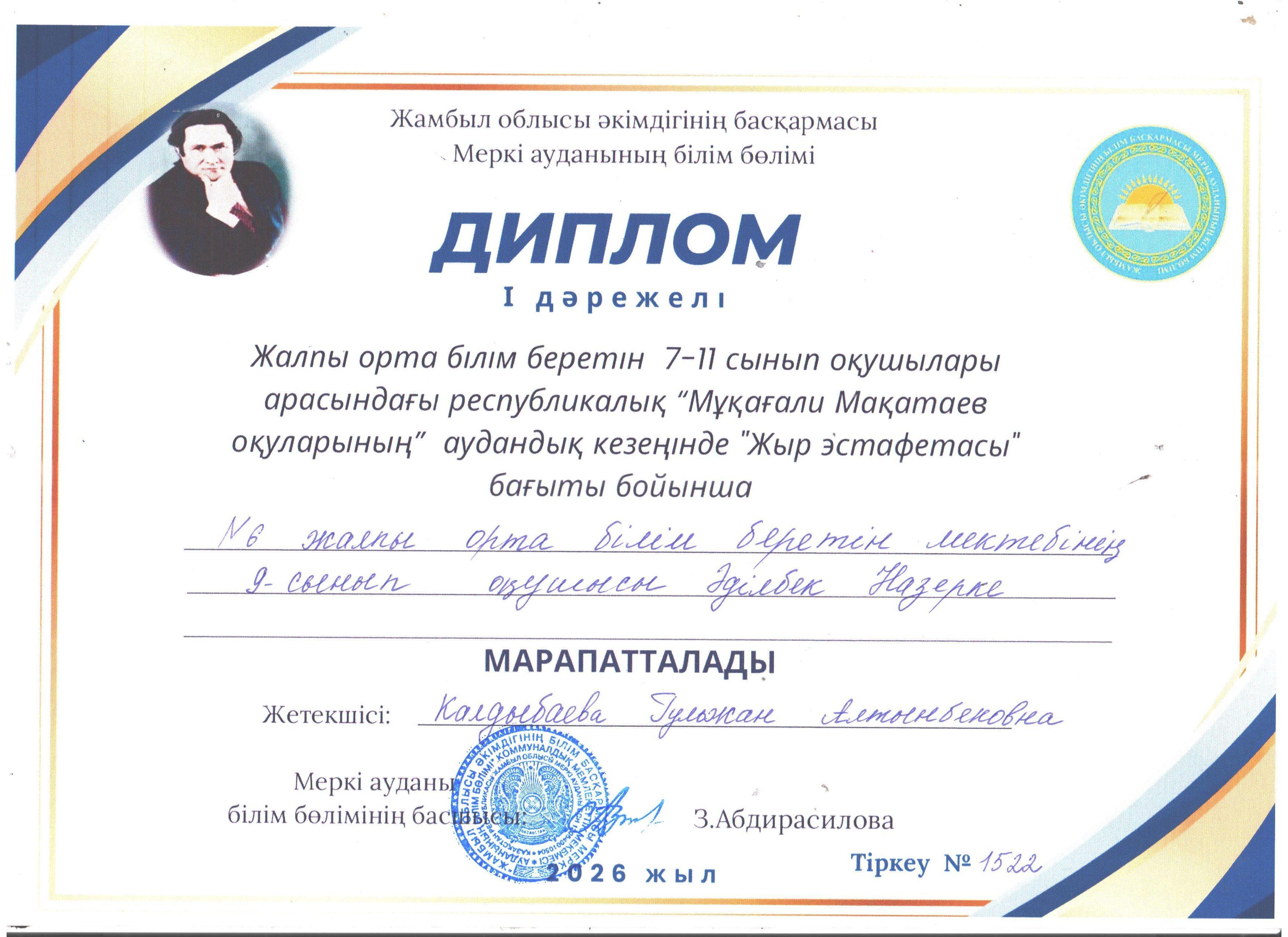"Мұқағали Мақатаев оқуларының" аудандық кезеңінде "Жыр эстафетасы" бағыты бойынша 9-сынып оқушысы Әділбек Назерке І-дәрежелі дипломмен марапатталады.