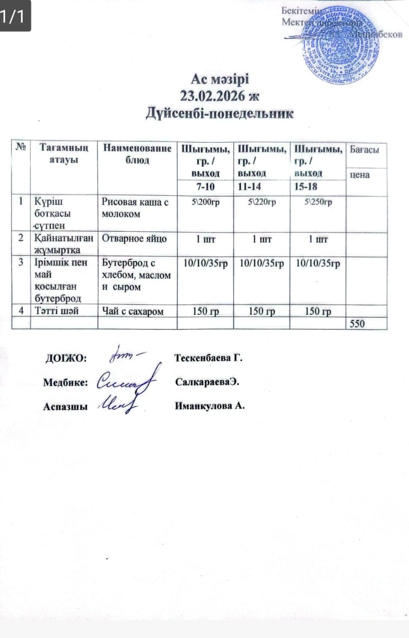 ас мәзірі