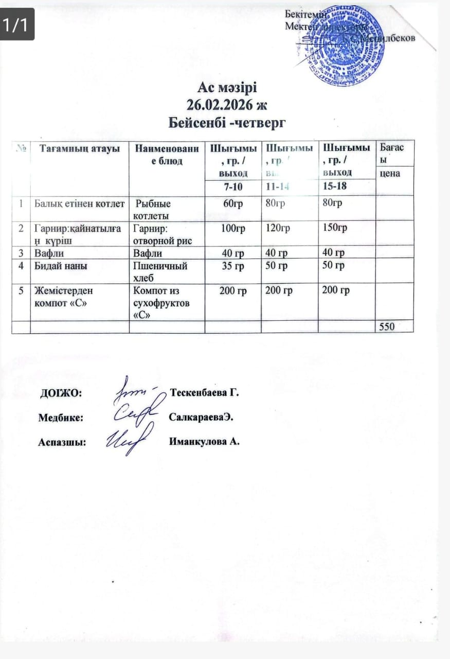 ас мәзірі