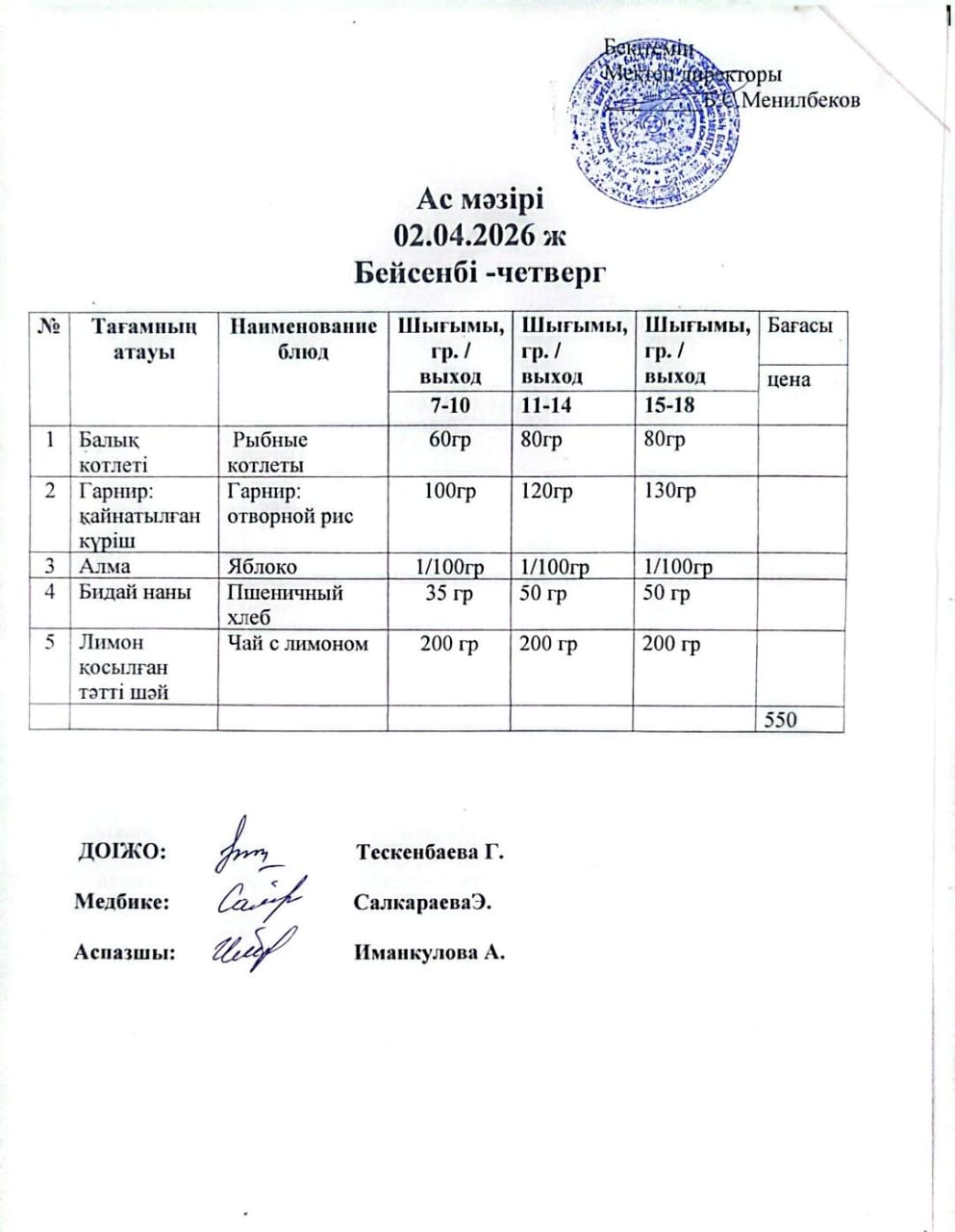ас мәзірі