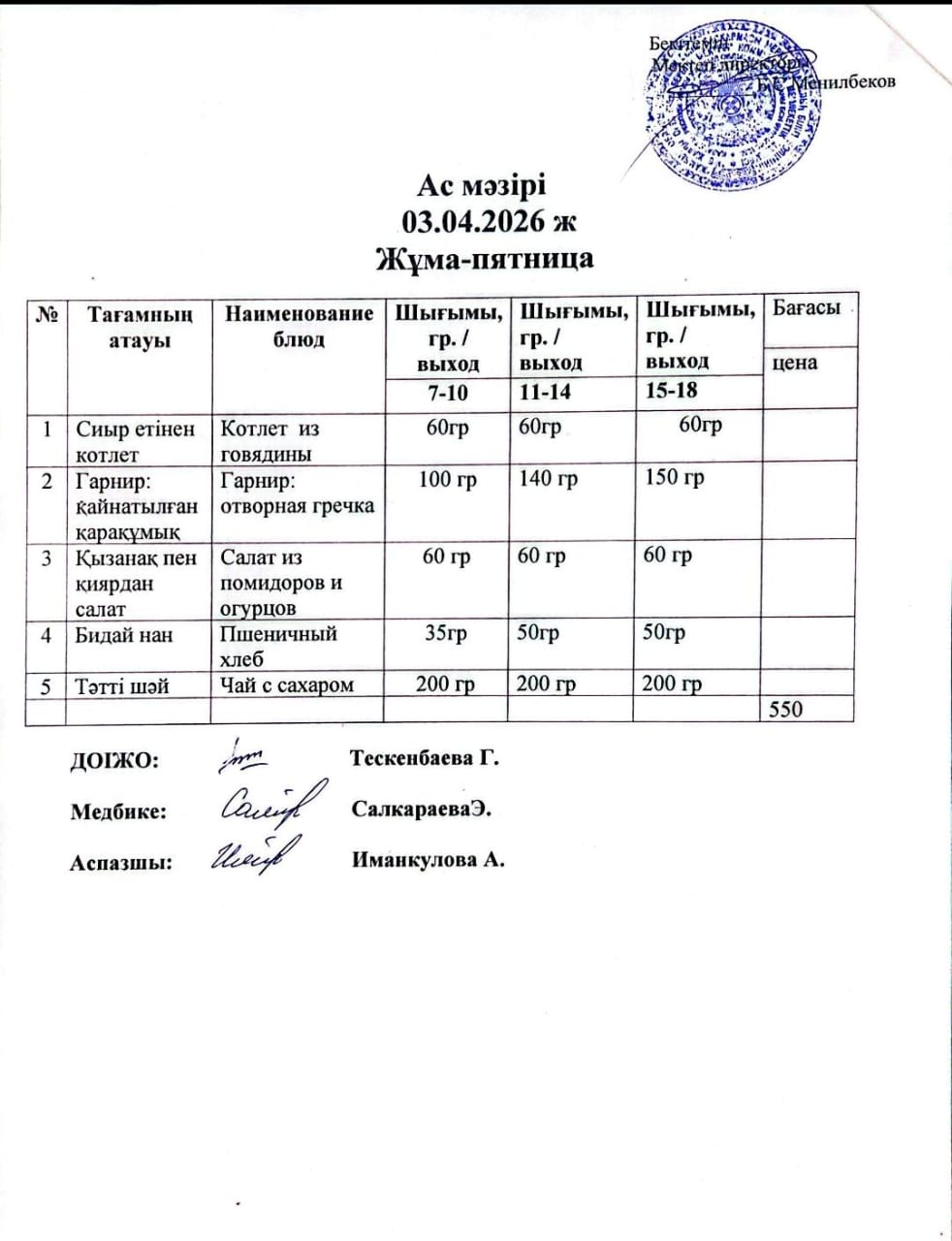 ас мәзірі