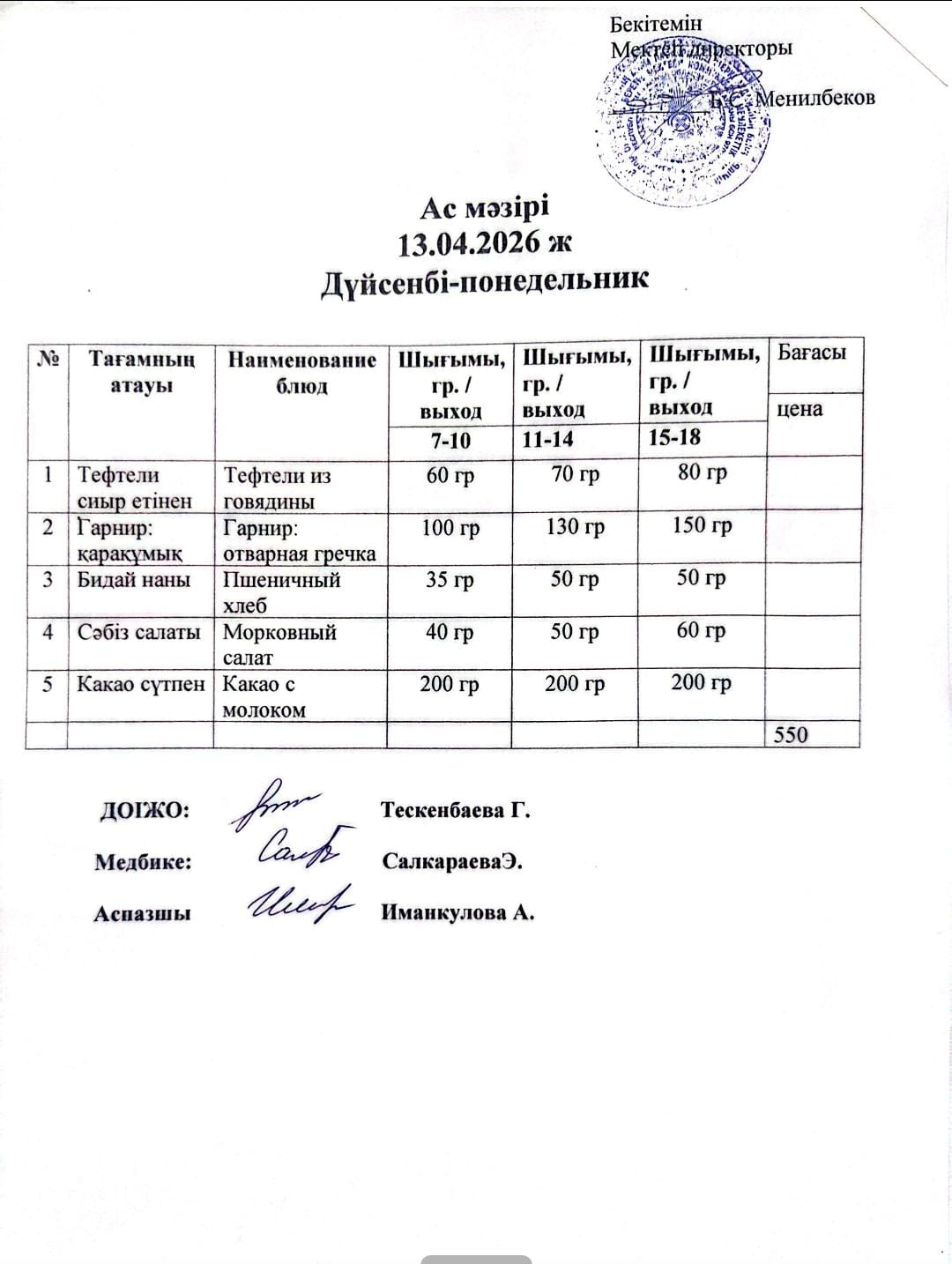 ас мәзірі