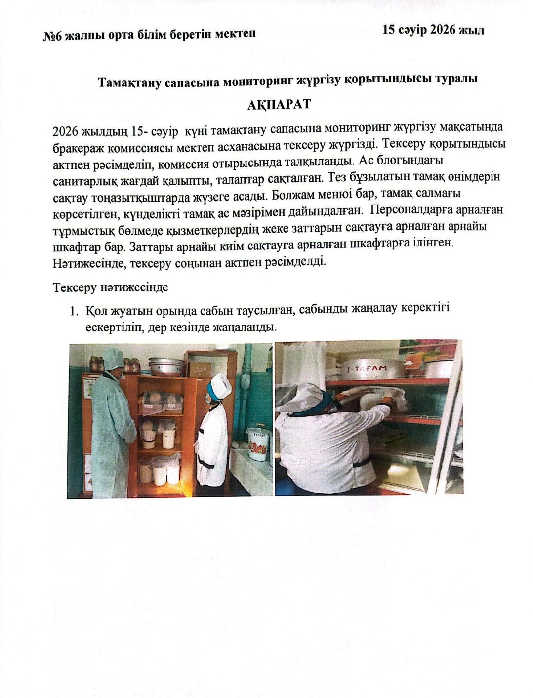 Тамақтану сапасына мониторинг жүргізу қорытындысы туралы