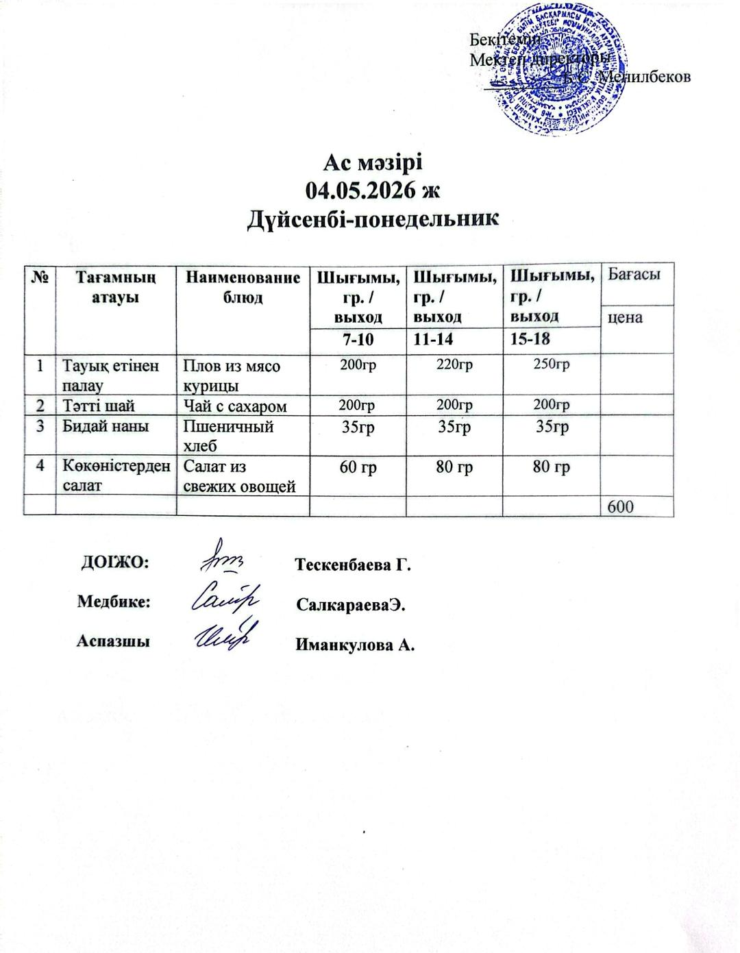 ас мәзірі