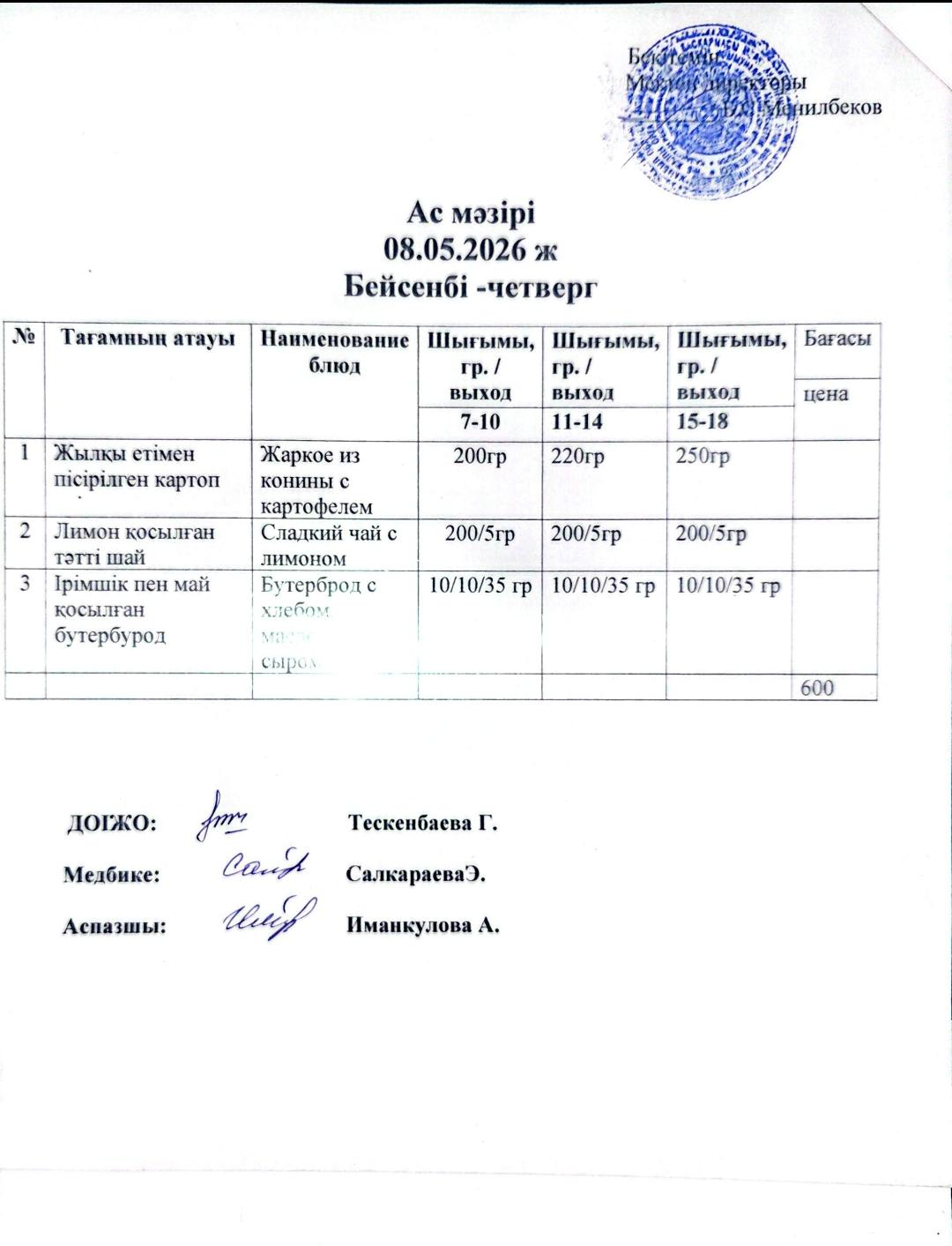 ас мәзірі