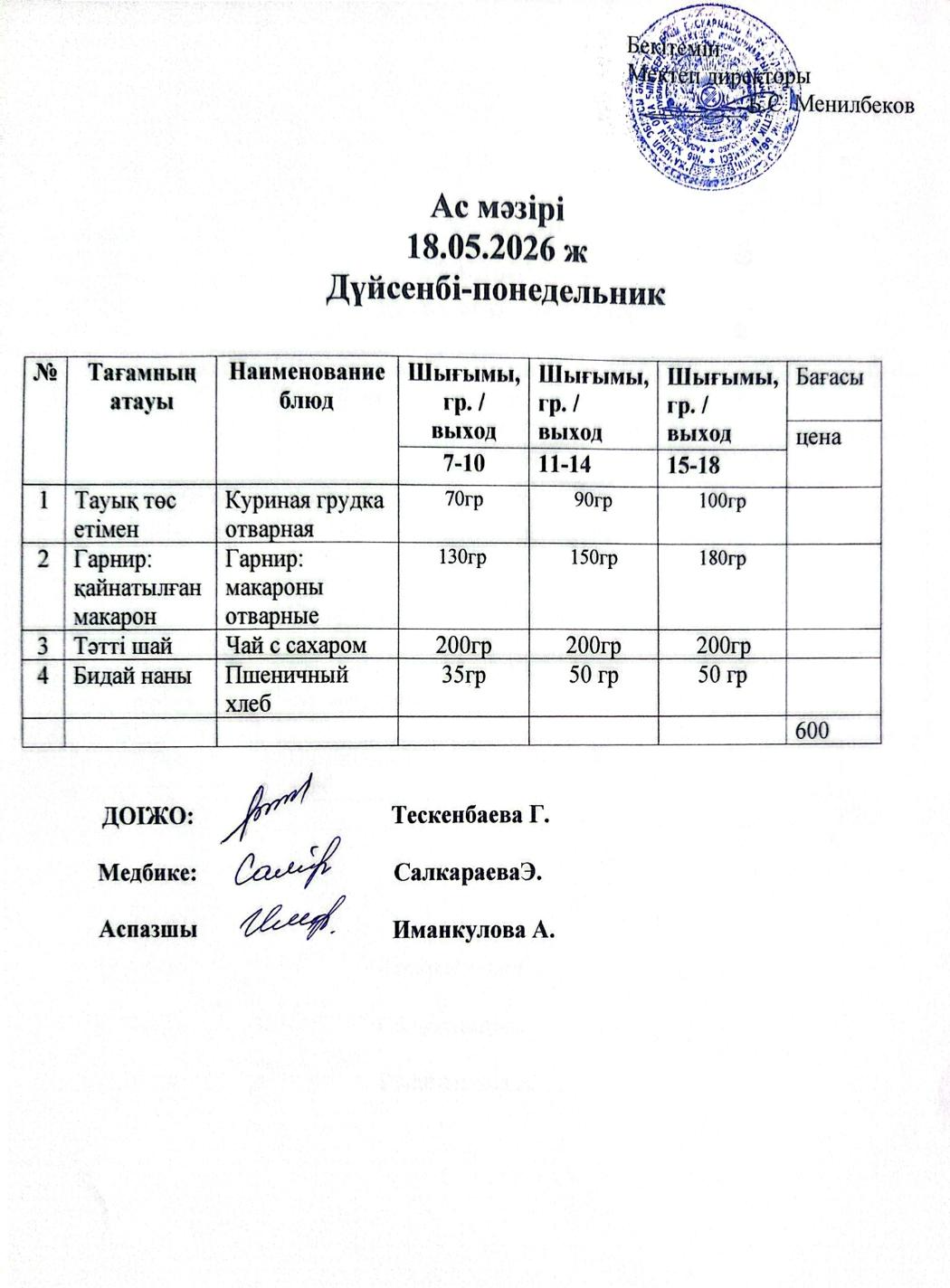 ас мәзірі