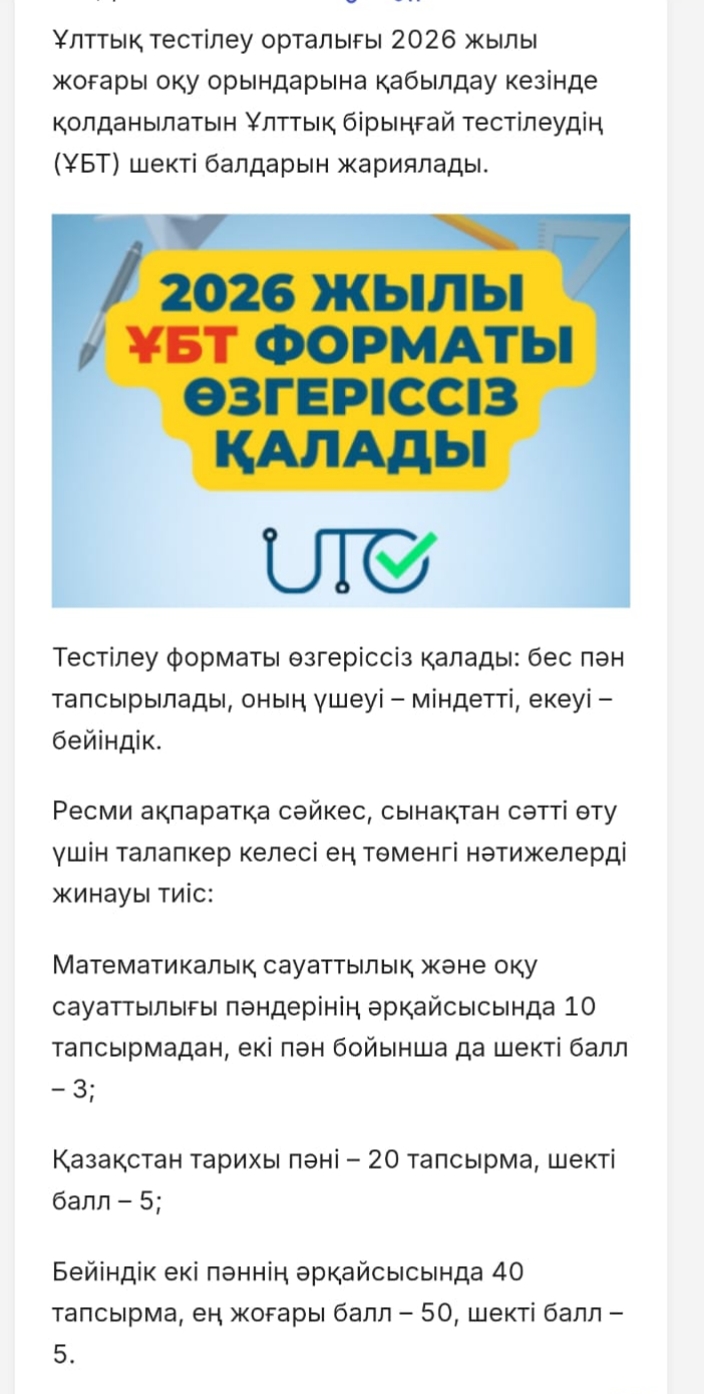 2026 жылы ҰБТ форматы өзгеріссіз қалды