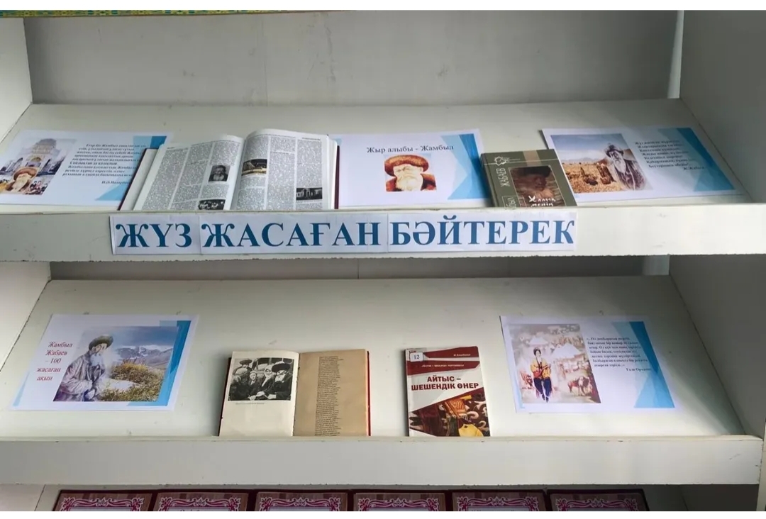 «Алатаудың асқар шыңы- абыз ақын» атты апталықтың жоспарына сәйкес «Жыр алыбы- Жамбыл» атты көрме ұйымдастырылды