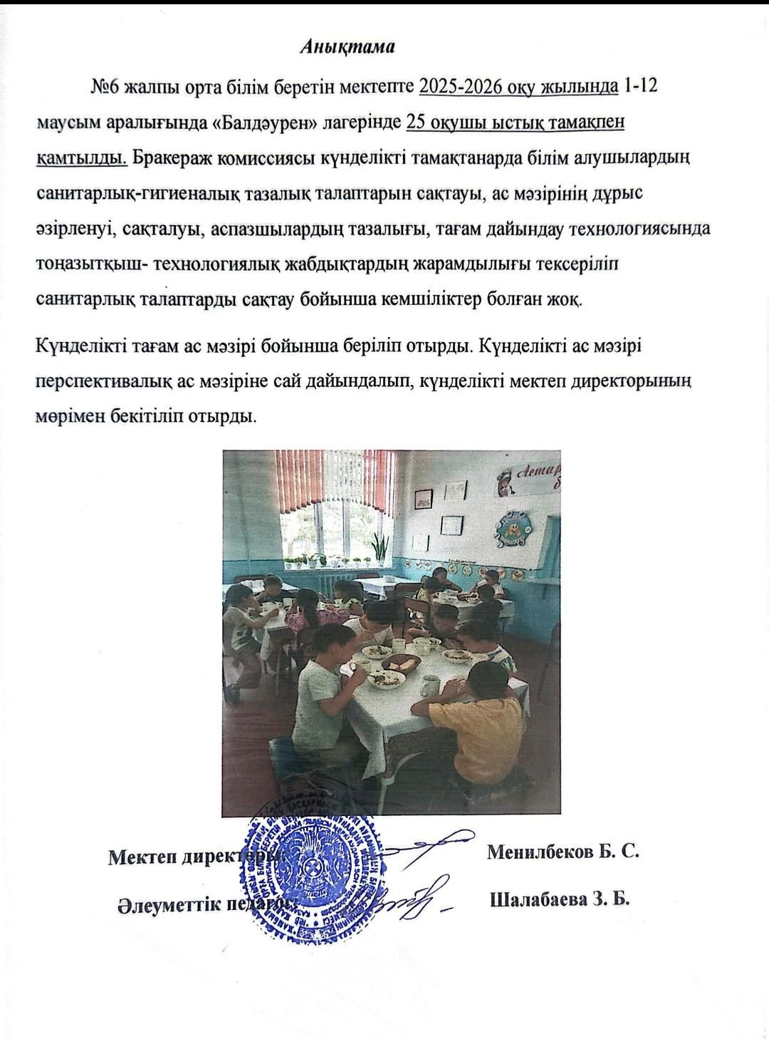 " Жаз - 2026"  Мектеп жанындағы "Балдәурен"  лагеріндегі оқушылардың ыстық тамақпен қамтылу жағдайы туралы