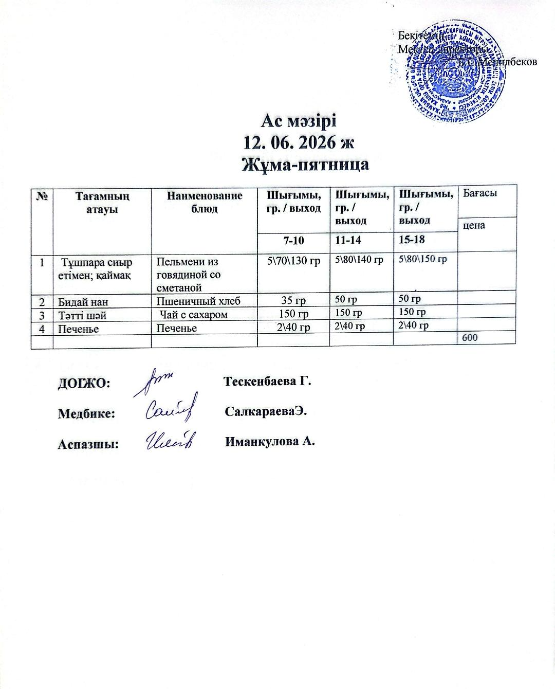 жазғы лагерь ас мәзірі